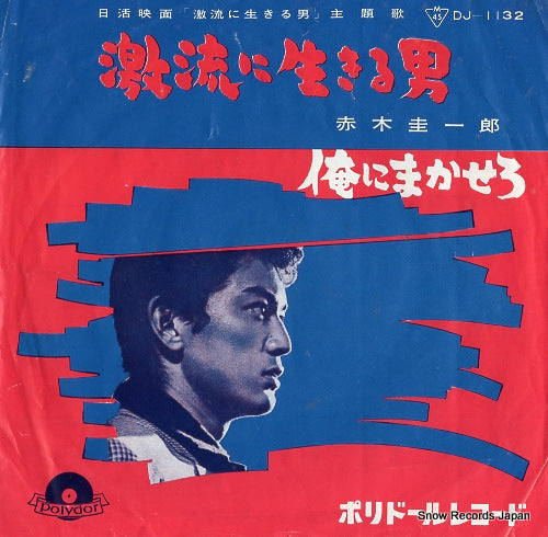 AKAGI, KEIICHIRO gekiryu ni ikiru otoko DJ-1132
