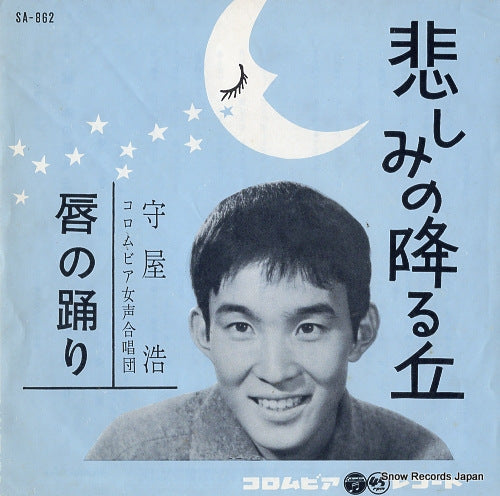 MORIYA, HIROSHI kanashimi no furu oka SA-862