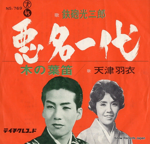 TEPPOU, MITSUSABURO akumyo ichidai NS-769