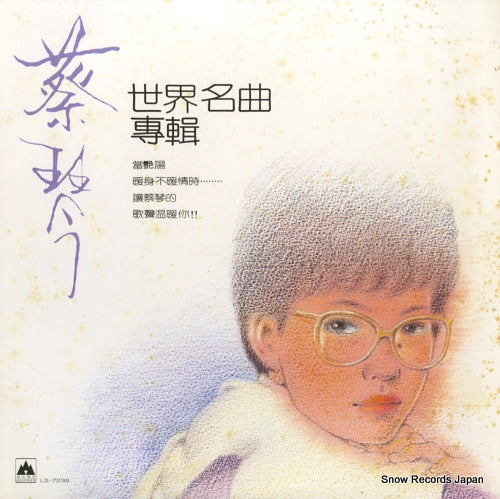 TSAI, CHIN sekai meikyoku album LS-7238