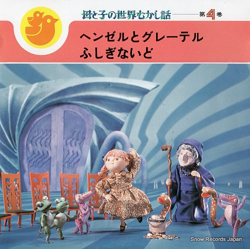 HIIRO, TOMOE, AND SHINCHO KOKONTEI haha to ko no sekai mukashibanashi 4 SMR-31