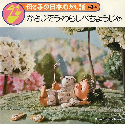 KASHIYAMA, FUMIE, AND MASAKANE YONEKURA haha to ko no nihon mukashibanashi 3 SMR-21