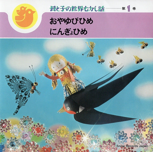 HIIRO, TOMOE, AND SHINCHO KOKONTEI haha to ko no sekai mukashibanashi 1 SMR-28