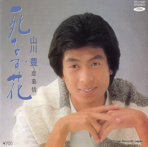 YAMAKAWA, YUTAKA shinazu bana TP-17487