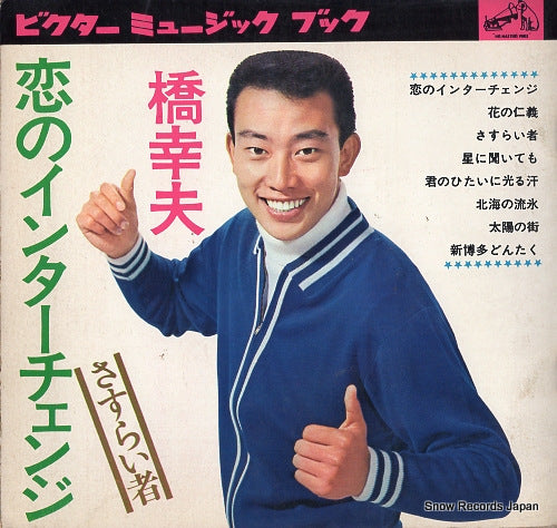 HASHI, YUKIO koi no inter change MB-3127 / FS-7385-7388