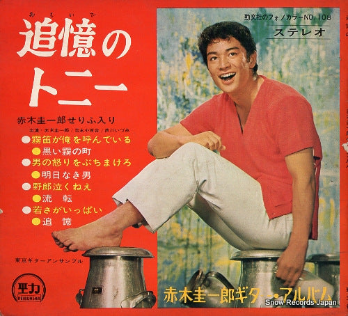 TOKYO GUITAR ENSEMBLE akagi keiichiro omoide no tony SU-242-245