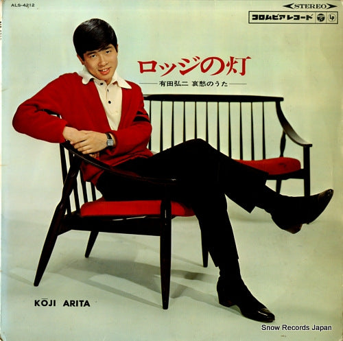 ARITA, KOJI rodge no akari ALS-4212