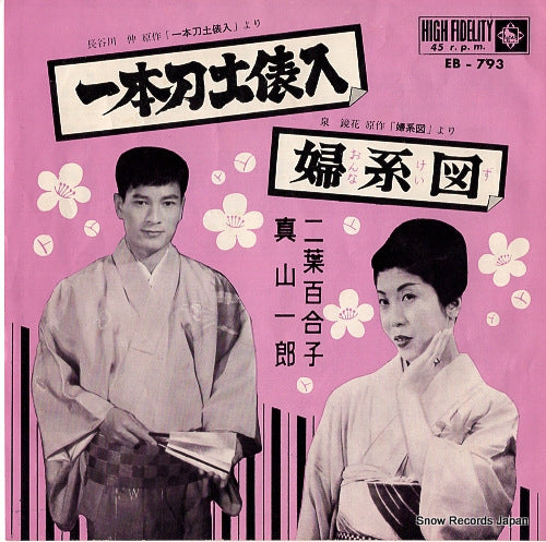 FUTABA, YURIKO, AND ICHIRO MAYAMA ippon gatana dohyo iri EB-793
