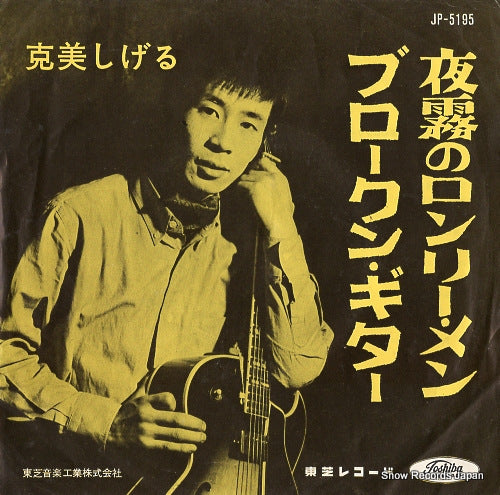 KATSUMI, SHIGERU yogiri no lonely men JP-5195