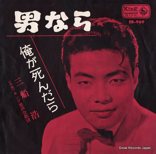 MIFUNE, HIROSHI otoko nara EB-969