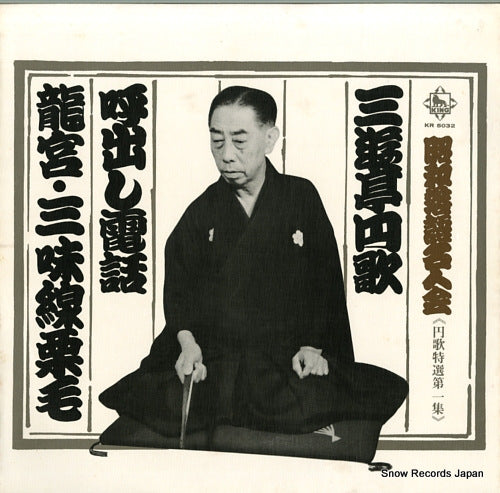 SANYUTEI, ENKA yobidashi denwa KR5032