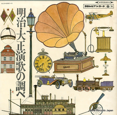V/A meiji taisho enka no shirabe ALS-4282