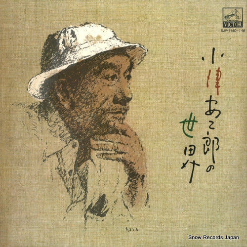 OZU, YASUJIRO ozu yasujiro no sekai SJV-1140