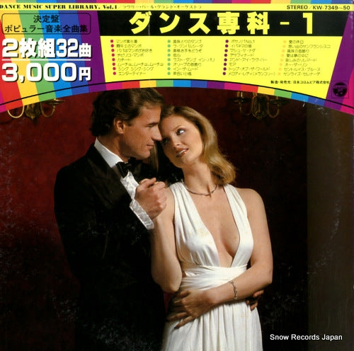 LOVERY PEARL GRAND ORCHESTRA, THE dance music super library vol.1 KW-7349