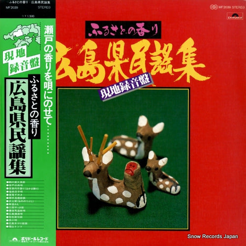 V/A furusato no kaori / hiroshima minyou shu MF2039