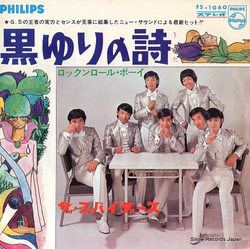 SPIDERS, THE kuroyuri no uta FS-1060