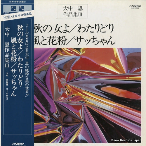 ONAKA, MEGUMI aki no onna yo / wataridori / kaze to kafun / sacchan SJX-1132