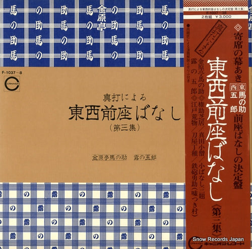 KINGENTEI, UMANOSUKE / TSUYUNO GORO touzai zennza banashi F-1037