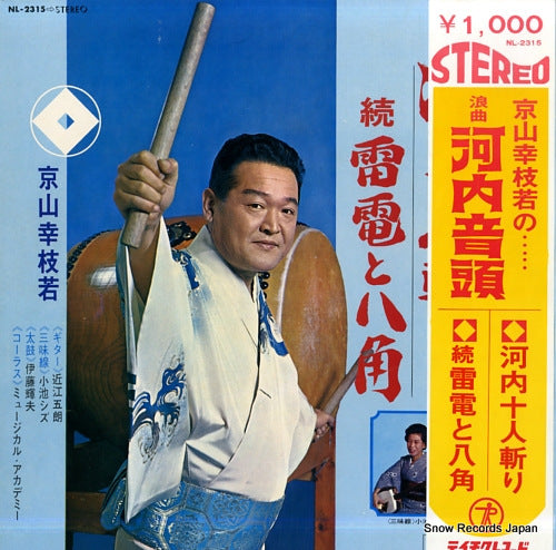 KYOUYAMA, KOUSHIWAKA roukyoku kawachi ondo NL-2315