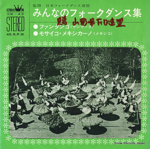 CROWN FOLK DANCE ORCHESTRA fandango KW-43