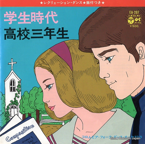 COLUMBIA FOLK DANCE ORCHESTRA gakusei jidai EA-207