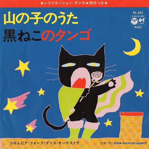 COLUMBIA FOLK DANCE ORCHESTRA yama no ko no uta EK-583