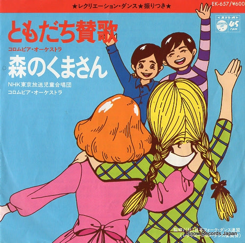 COLUMBIA ORCHESTRA tomodachi sanka EK-657