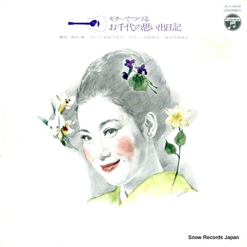 KIMURA, YOSHIO guitar de tsuzuru ochiyo no omoide nikki ALS-4609