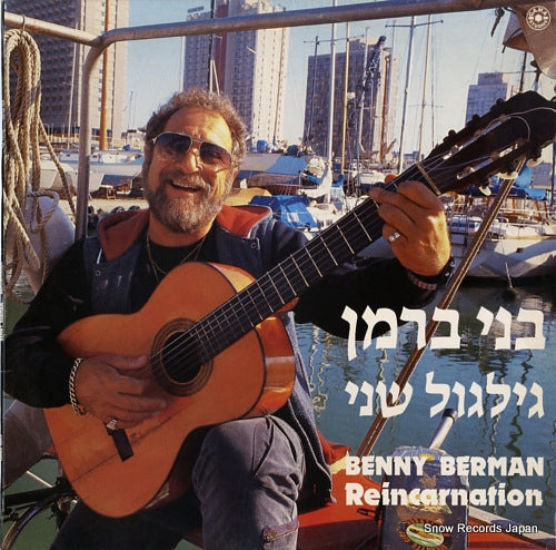 BERMAN, BENNY reincarnation GAMA9865