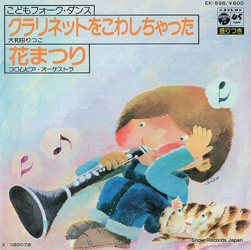 OHWADA, RITSUKO clarinet kowashichatta EK-598