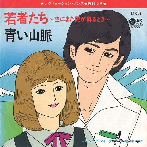 COLUMBIA FOLK DANCE ORCHESTRA wakamono tachi -sora ni mata hi ga noboru toki- EA-206