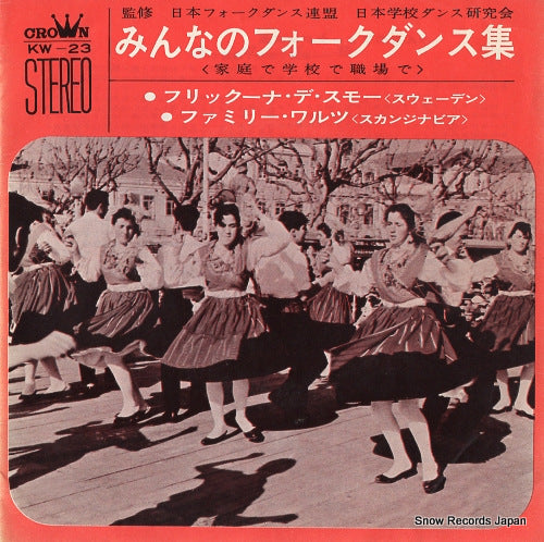 CROWN FOLK DANCE ORCHESTRA flickorna de sma KW-23