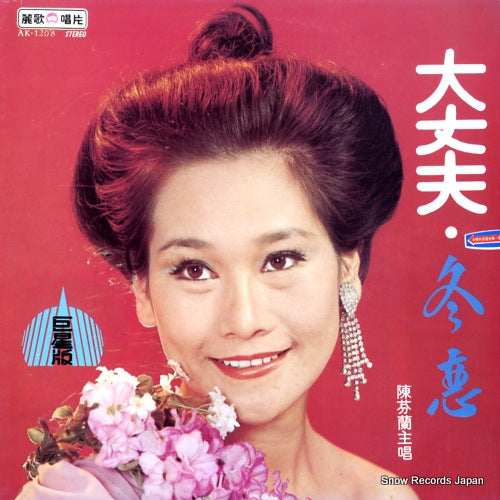 CHEN, FEN LAN daijyoubu AK-1208