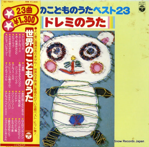 COLUMBIA ORCHESTRA sekai no kodomo no uta GC-7007