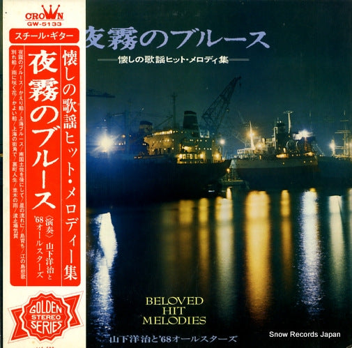 YAMASHITA YOJI TO '68 ALL STARS beloved hit melodies GW-5133