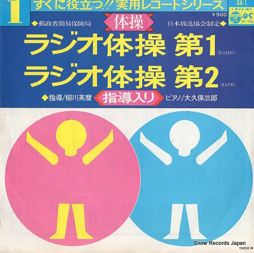 OKUBO, SABURO jitsuyo record series 1 "taiso" GA-1