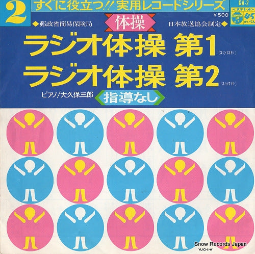 OKUBO, SABURO jitsuyo record series 2 "taiso" GA-2