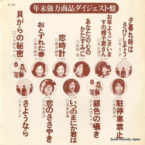 V/A nenmatsukyoryoku shohin digest ban B-1031