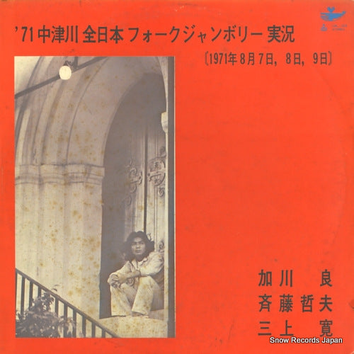 KAGAWA, RYO/TETSUO SAITO/KAN MIKAMI '71 nakatsugawa all japan folk jamboree URL-1018