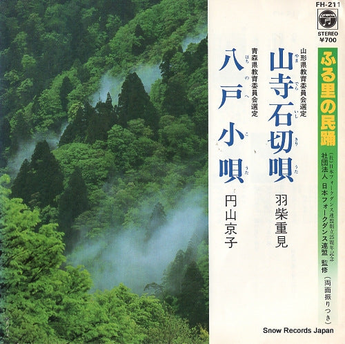 HASHIBA, SHIGEMI yamadera ishikiri uta FH-211