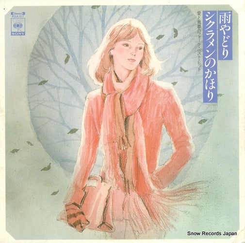 CRYSTAL SOUNDS amayadori/shikuramen no kahori FCLA317