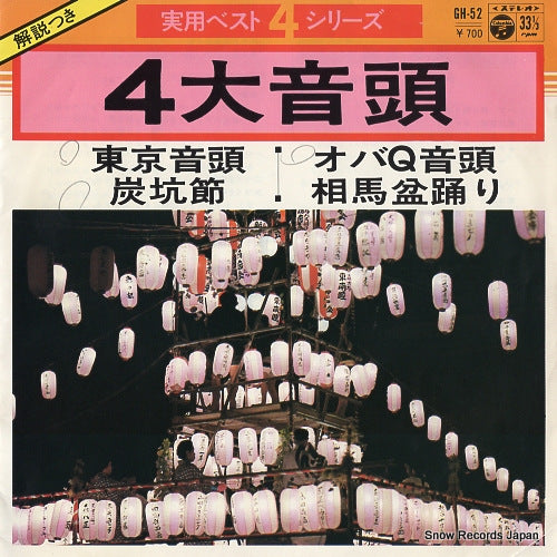 V/A jitsuyo best4 series "4dai ondo" GH-52