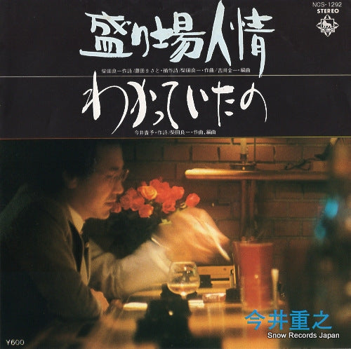 IMAI, SHIGEYUKI sakariba ninjo NCS-1292