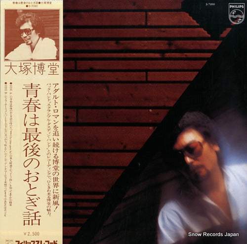 OHTSUKA, HAKUDO seishun wa saigo no otogibanashi  S-7090