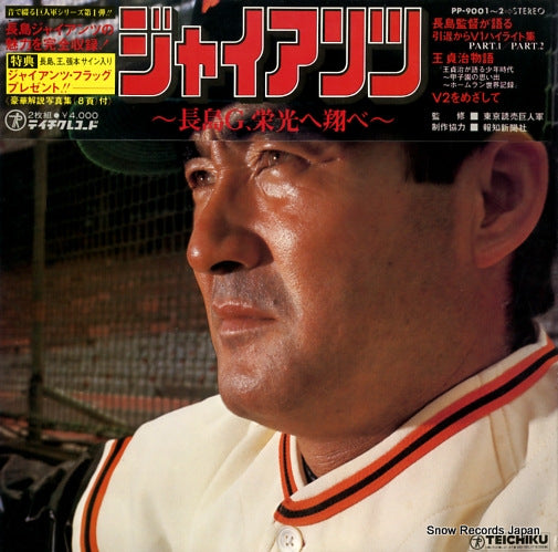 NAGASHIMA, SHIGEO jaiantsu nagashimag eikouhe tobe PP-9001