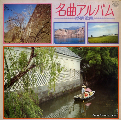 V/A meikyoku album SOL-3024