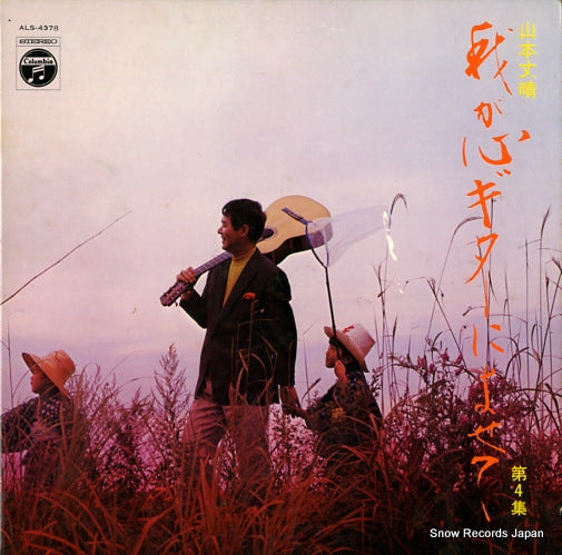 YAMAMOTO, TAKEHARU waga kokoro guitar ni yosete vol.4 ALS-4378