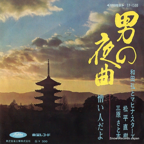 WADA, HIROSHI otoko no yakyoku TP-1500