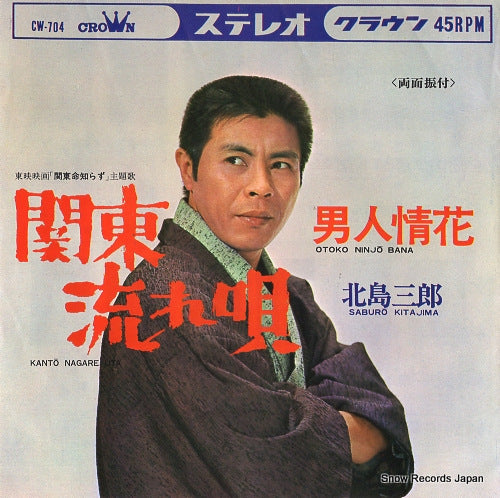 KITAJIMA, SABURO kanto nagare uta CW-704