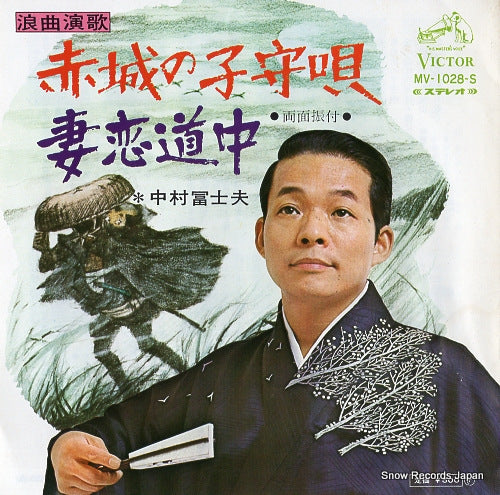NAKAMURA, FUJIO akagi no komoriuta MV-1028-S